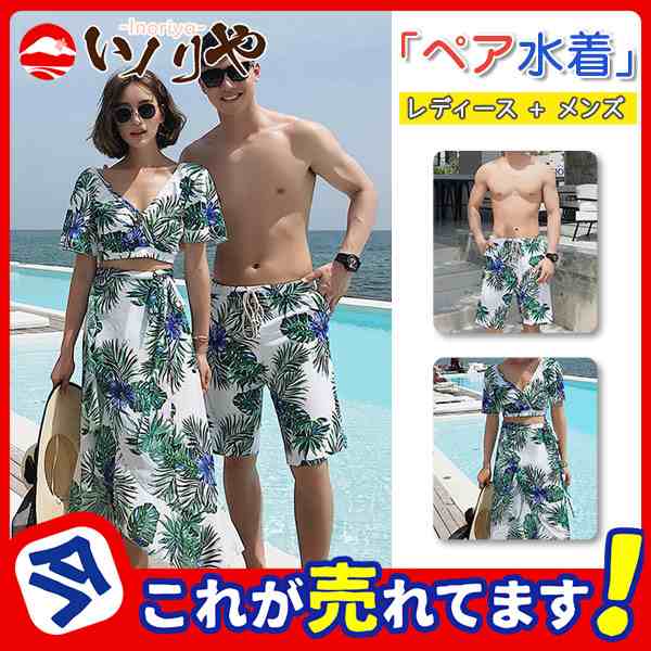 ペア水着 レディース セット ビキニ水着 メンズ水着 ビーチパンツ トランクス 日焼け止め ダイビング サーフィン シュノーケリング 素敵 きれいめ