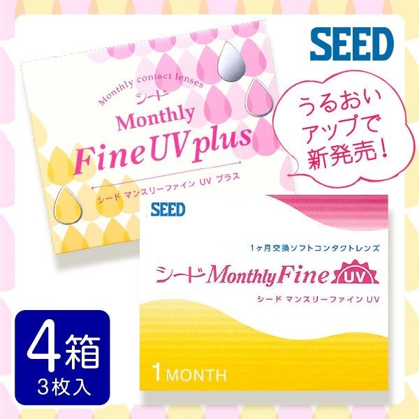 マンスリーファインUV (3枚入) 4箱 MonthlyFine UV / コンタクトレンズ 1ヶ月