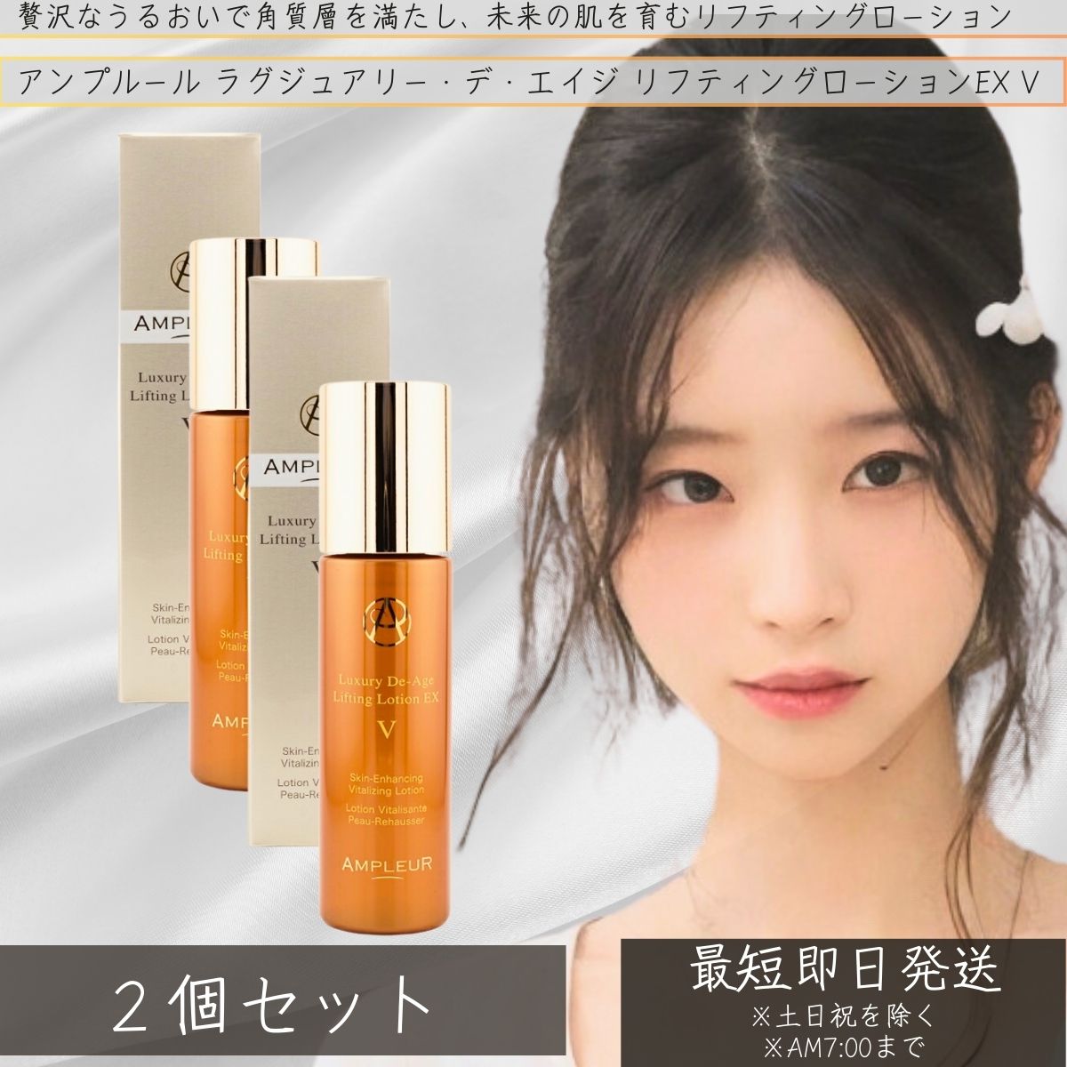 アンプルール ラグジュアリー・デ・エイジ リフティングローションEX V (化粧水) 120ml ×2個セット 　キメ 乾燥 保湿 化粧水 ドクターズコスメ 乾燥小じわ 高機能化粧水 スキンケア