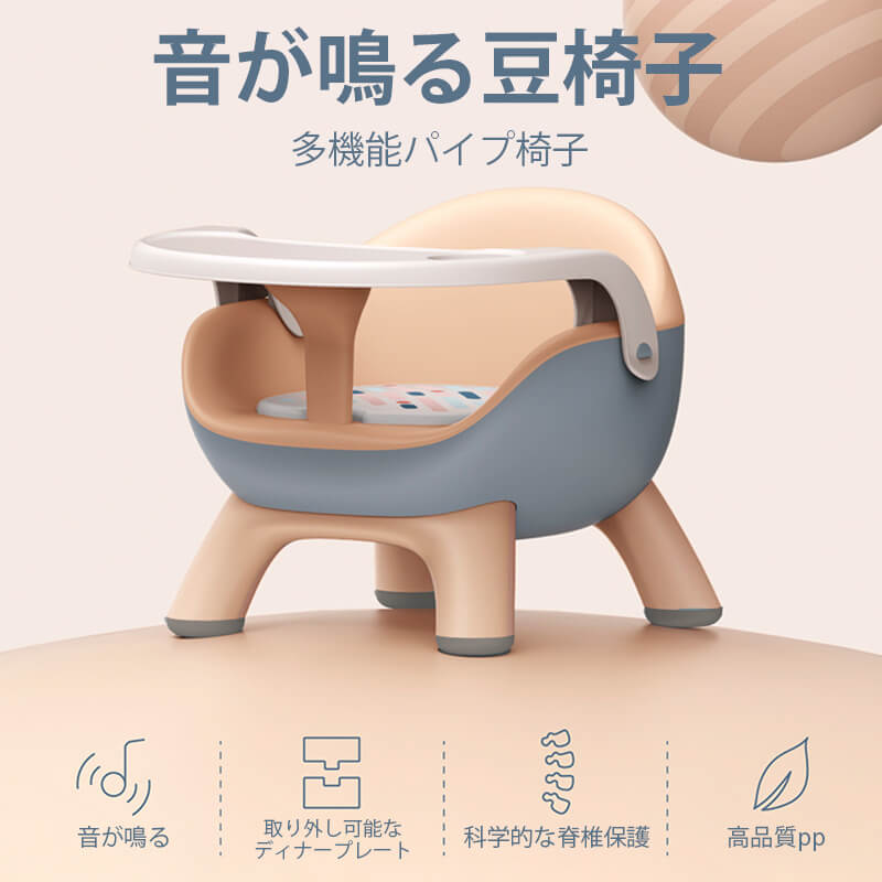 音が鳴る豆椅子 多機能パイプ椅子 子供用スツール 取り外し可能なディナープレート U字型の半円+丸い角 お手入れが簡単 赤ちゃんの興味を刺激します 赤ちゃんの安全を守ります 子供用スツー