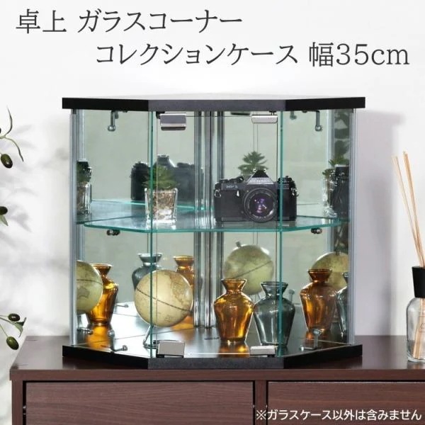 卓上コーナー ガラスコレクションケース 幅35cm ディスプレイ ガラスケース リビング 趣味 保護 強化ガラス ケース