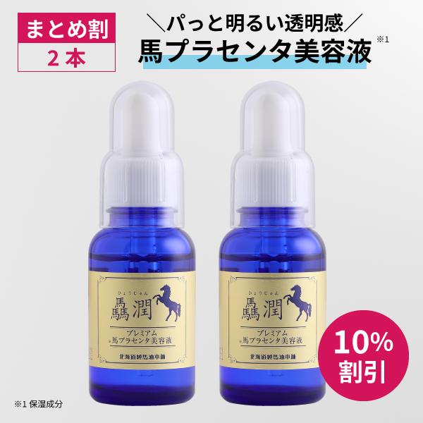 驫潤プレミアム馬プラセンタ美容液　30mL×2本【北海道純馬油本舗 正規公式店】