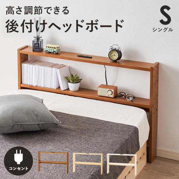 後付け ヘッドボード 木製 コンセント付き パイン材 ベッドヘッド 棚付き 薄型 宮棚 シンプル ナチュラル