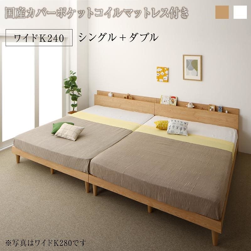 棚コンセント付き ツイン連結すのこファミリーベッド [ファミネ] [国産カバーポケットコイルマットレス付き] ワイドK240（S+D） [フレーム色]ナチュラル [マットレス色]グレー