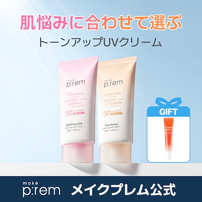[UV下地/トーンアップ] グローベージュトーンアップ日焼け止め 50ml/ スージングピンクトーンアップ日焼け止め 50ml/ カーミングトーンアップ日焼け止め 50ml
