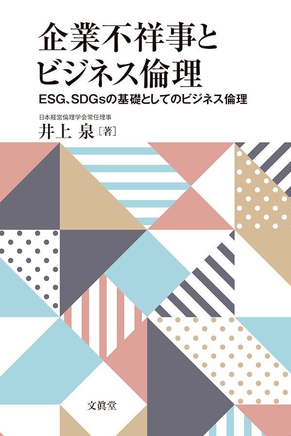 企業不祥事とビジネス倫理―ESGSDGsの基礎としてのビジネス倫理―