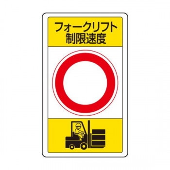 ユニット 交通構内標識 フォークリフト制限速度 833-17B