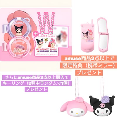 Qoo10] アミューズ セール【マイメロ/クロミ】 パウダーリッ