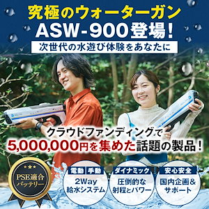 電動ウォーターガン ASW-900 電動・手動2WAY給水 ヒーロー戦隊モチーフ PSEマーク取得バッテリー採用 水鉄砲 水遊び 水合戦 合宿 スポーツ　誕生日プレゼント　コスプレ　アウトドア