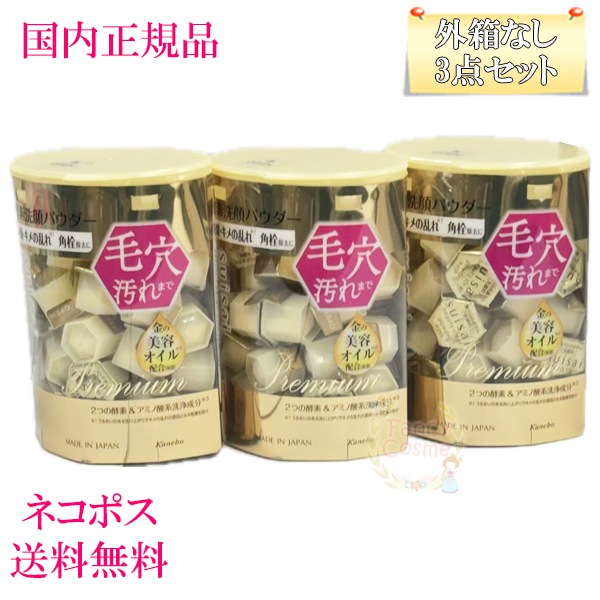 3個セット suisai ビューティクリア ゴールドパウダーウォッシュ （32個入り）×3 酵素洗顔パウダー 外箱なしネコポス発送（ポスト投函）