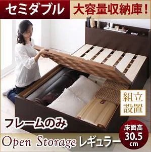 [組立設置付]シンプル 大容量収納庫付き すのこベッド [オープンストレージ] [ベッドフレームのみ/マットレスなし] セミダブル 深さレギュラー [フレーム色]ダークブラウン