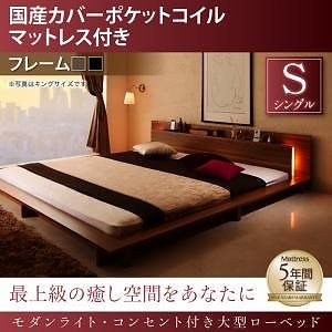 モダンライト/コンセント付き大型ローベッド [国産カバーポケットコイルマットレス付き] シングル [フレーム色]ブラック