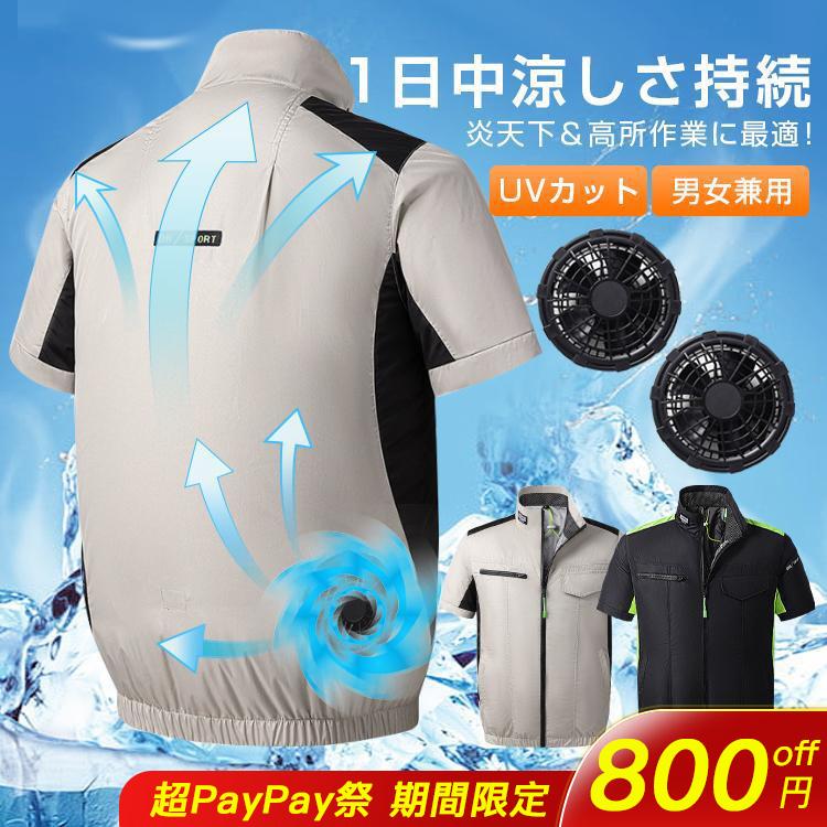 800円OFF 空調作業服 空調ウェア ファン付き 半袖 空調ベスト ファン付きベスト 扇風機 夏 大風量 USB給電 3段階風速 空調作業服セット 熱中症 空調扇風服 2024