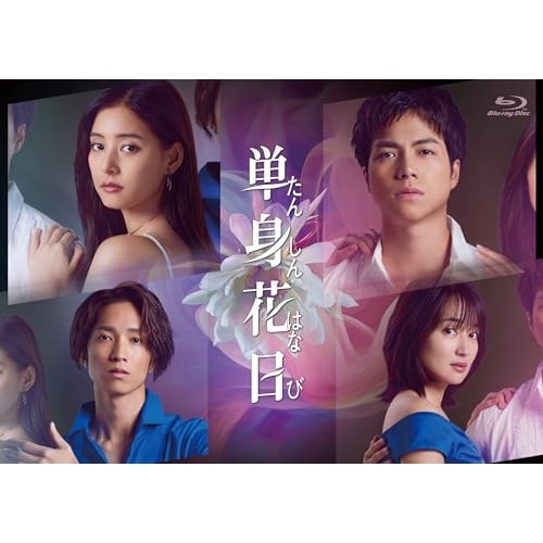 単身花日 Blu-ray BOX(Blu-ray Disc) ／ 重岡大毅/新木優子 (Blu-ray) TCBD-1551