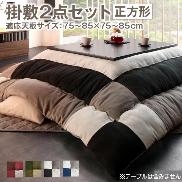 スウェード調 こたつ掛布団 敷布団 2点セット (正方形 約75x75cm 天板対応) 綿入 裏地フランネル こたつ布団 リビングラグ 掛敷布団セット