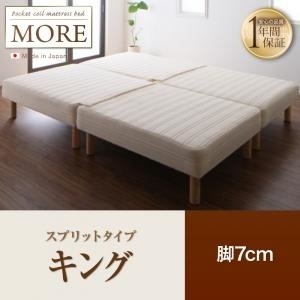 日本製ポケットコイルマットレスベッド[MORE]モア スプリットタイプ 脚7cm キング