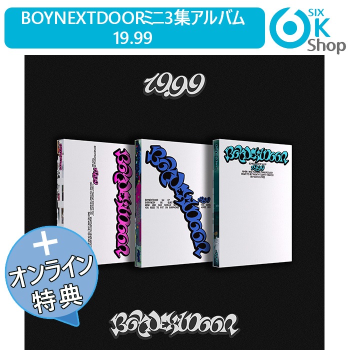 BOYNEXTDOOR 19.99 アルバム 3種セット 新品 未開封 7 Amazon｜ボーイネクストドアー BOYNEXTDOOR - 3rd EP 19.99 CD