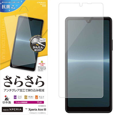 他サイト： ラスタバナナ　Xperia AceIII さらさら反射防止フィルム 　R3420XPA3の商品画像