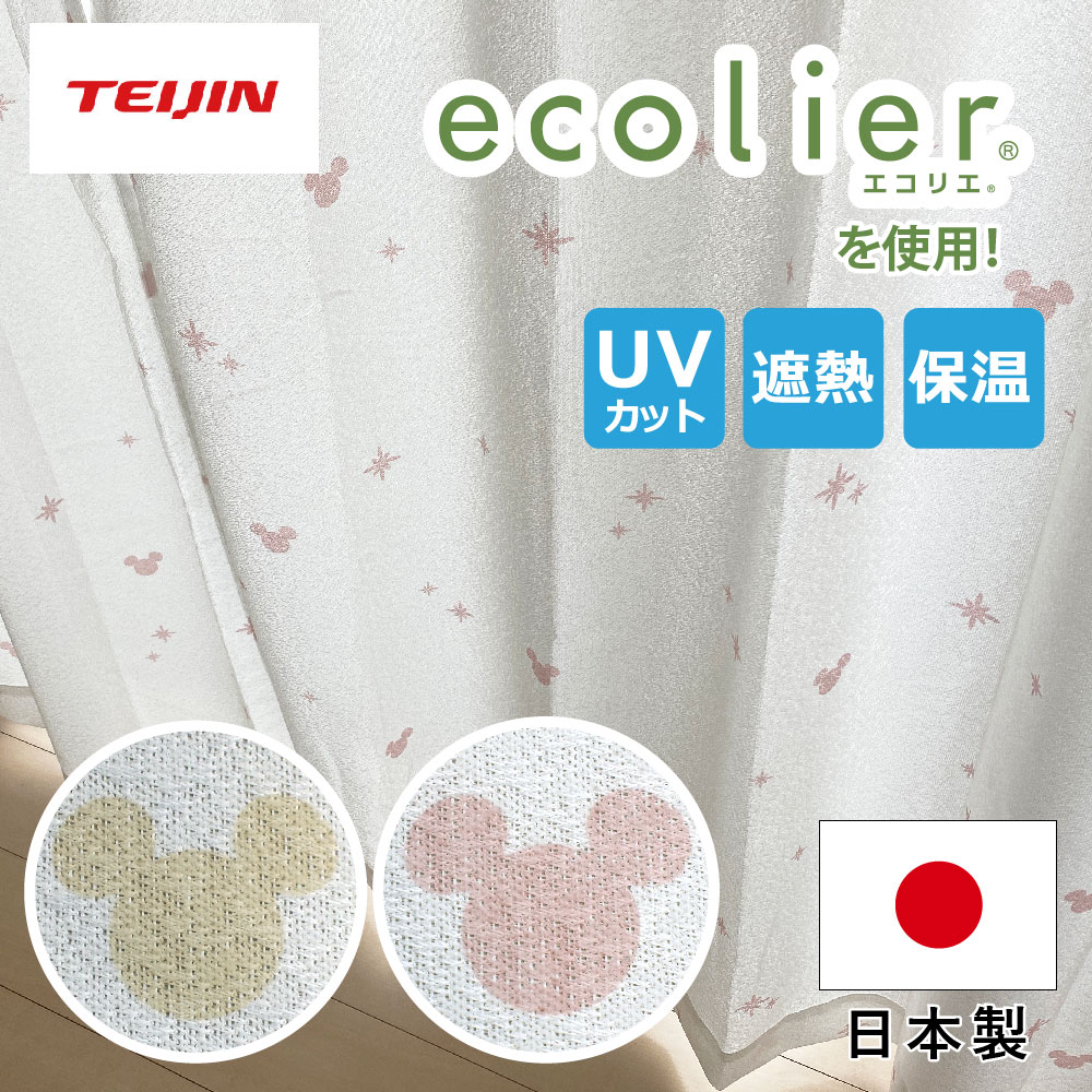 ミッキー レースカーテン 帝人ecolier使用！遮熱遮像UVカットカーテン 2枚組 ベージュ ピンク 幅100x198ー228cm丈 ミッキーマウス [SB-577-D]