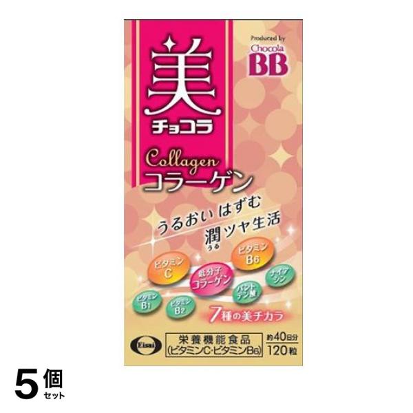 美 チョコラ コラーゲン 120粒 5個セット