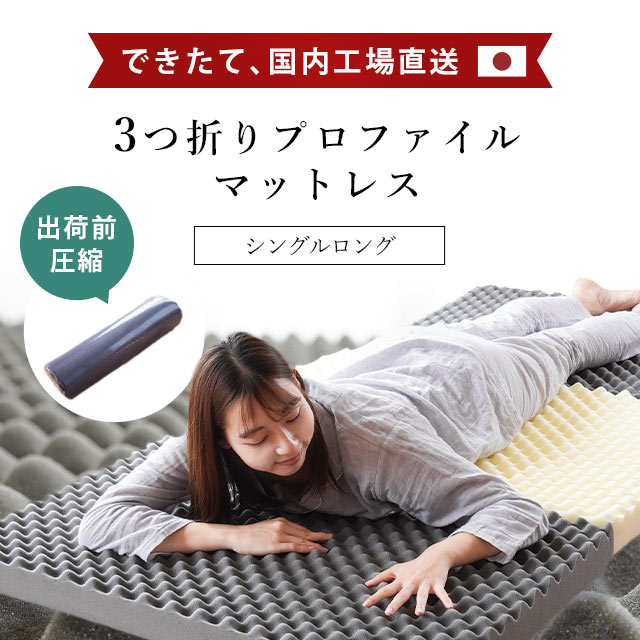 自社製造 日本製 高反発 マットレス 三つ折り シングルロング 97X210cm 厚み8cm 3つ折り 硬め プロファイル メッシュ 通気性 ウレタン 圧縮梱包 同梱不可 HS-602001SLNV
