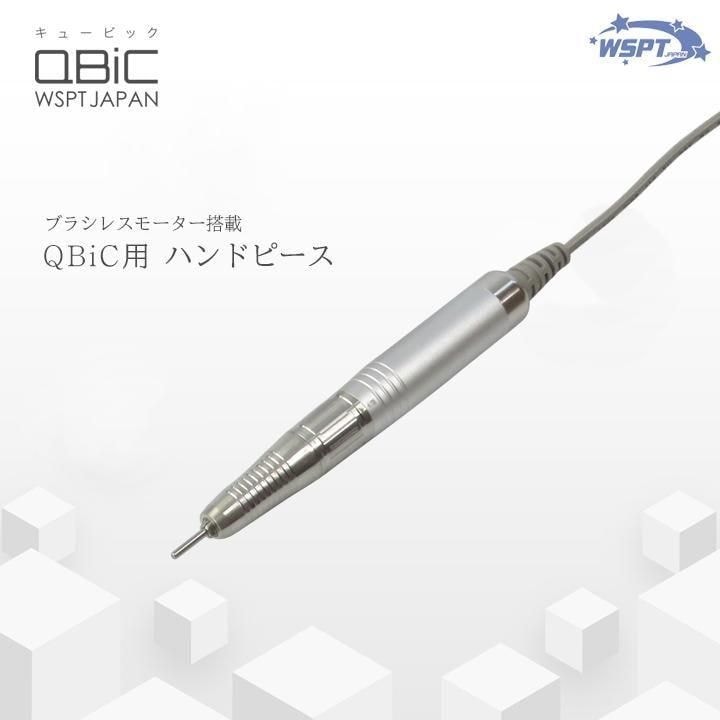 QBiC　ハンドピース　単品販売