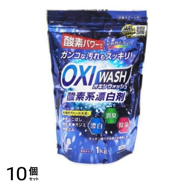OXI WASH オキシウォッシュ 酸素系漂白剤 1kg 10個セット