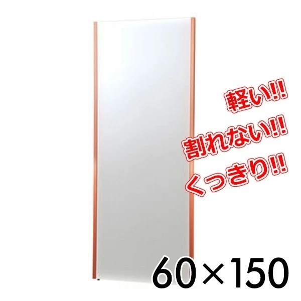 リフェクスミラー(60×150cm) NRM-5R レッド