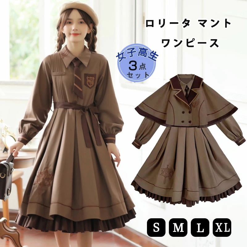 ロリータ ワンピース 女子高生 セットアップ 学生 制服 ワンピース/ネクタイ/マント 長袖 コスプレ ロリータ 重ね着風 探偵 森ガール 学園 可愛い服 jk制服 ハロウィン お花見 cosplay