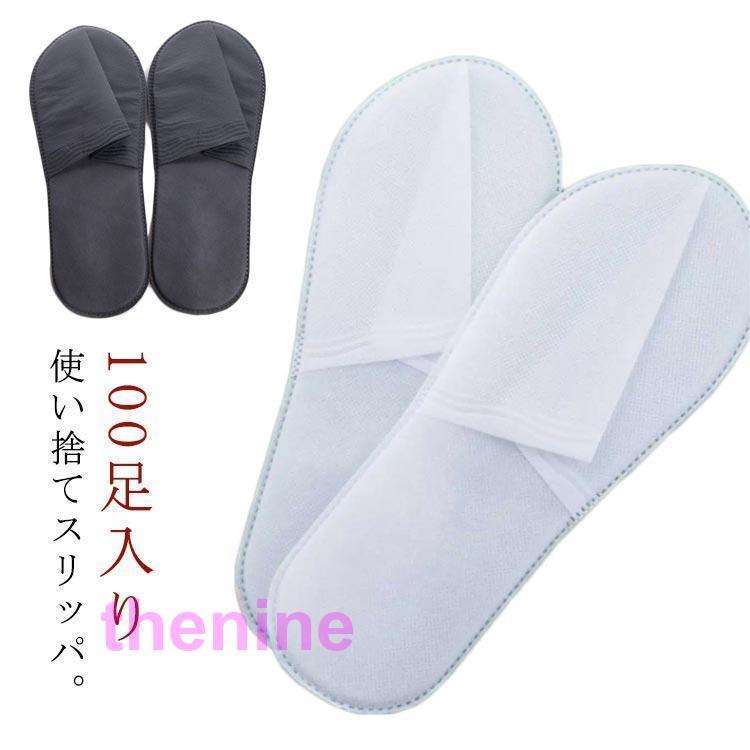 使い捨てスリッパ 個包装 不織布 100足セット ホテルスリッパ エステスリッパ スリッパ ホテル 業務用 使い捨て 業務用スリッパ アメニティ ホテ 6,305円