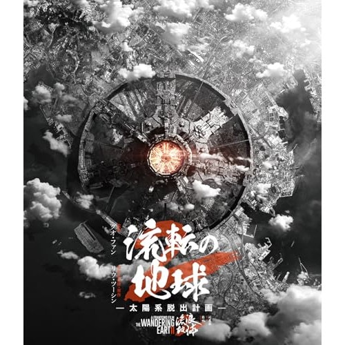 流転の地球 -太陽系脱出計画- (Blu-ray Disc) ／ ウー・ジン (Blu-ray) TWBS-5386