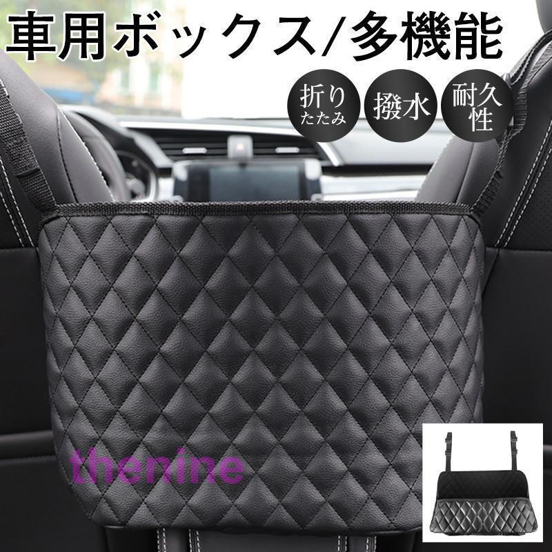 車 収納ボックス 収納ケース 大容量 カー用品 シンプル 車用 便利グッズ 小物入れ 座席間 取り外し簡単 整理 多機能 耐久性 撥水 ゴミ箱 新生活