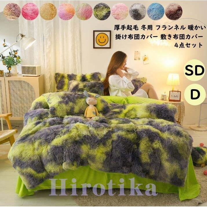 【3日で出荷】布団カバーセット 4点セット セミダブル ダブル フランネル 掛け布団カバー 秋冬用 厚手起毛 寝具
