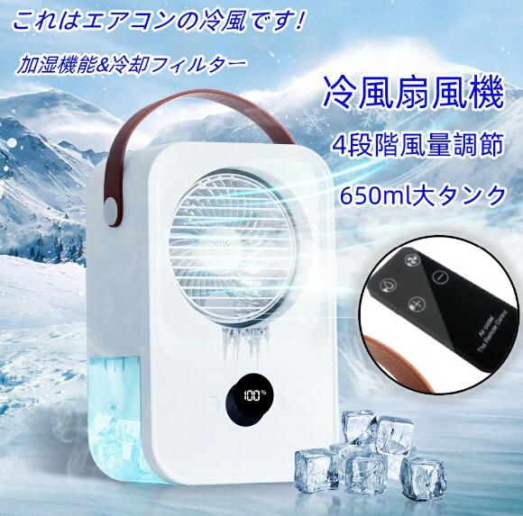 羽なし扇風機 タワーファン 冷風 冷房扇風機 冷風扇 冷風機 エアコン扇 噴霧制 USB充電 静音 ダイソン 加湿ファン 冷却 650ml大タンク