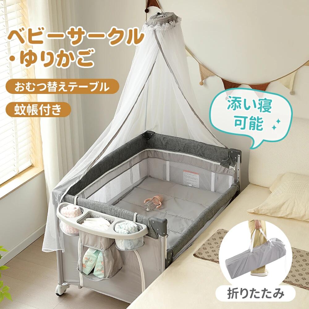 【3日出荷 最安値挑戦!】高品質 ベビー ベビーサークル 折りたたみ 添い寝 コンパクト おむつ替えテーブル付 お昼寝 蚊帳付 ゆりかご 大容量収納 多機能 軽量 出産祝い