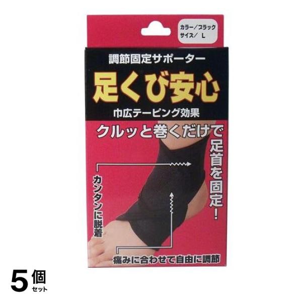 ハヤシニット 調節固定サポーター 足くび安心 Lサイズ 1枚入 (ブラック) 5個セット