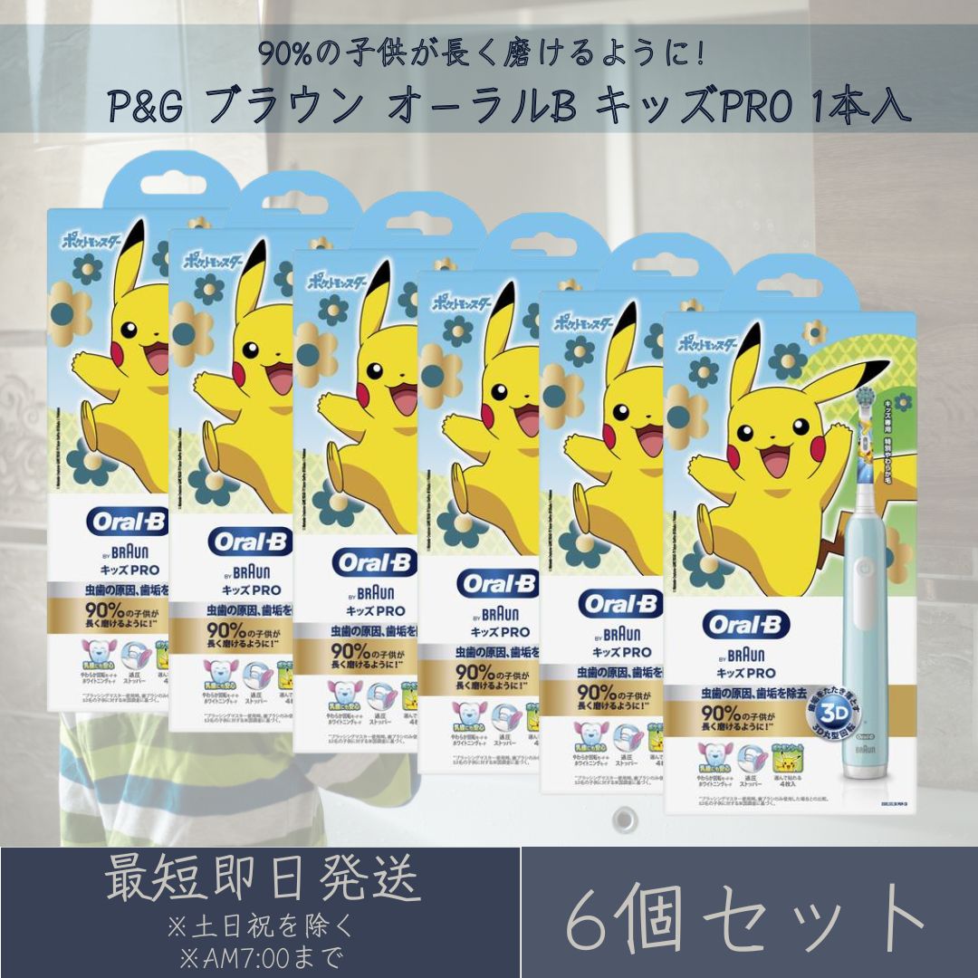P&G ブラウン オーラルB キッズPRO 本体 1台 6個セット 電動歯ブラシ ハミガキ 歯磨き ポケモン ポケットモンスター ピカチュウ 子供用 ジレット BRAUN