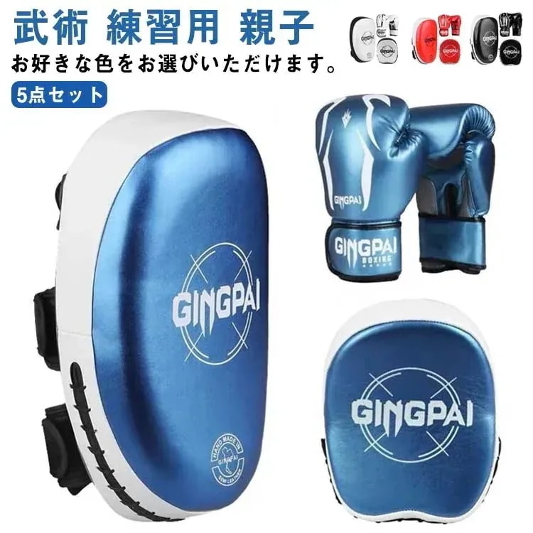メガ割 5点セット ボクシング 空手 ミット テコンドー ボクサー 武術 練習用 親子 グローブ ミット 子供用 大人用 ボクシンググローブ パンチングミット キックパッド キックミット