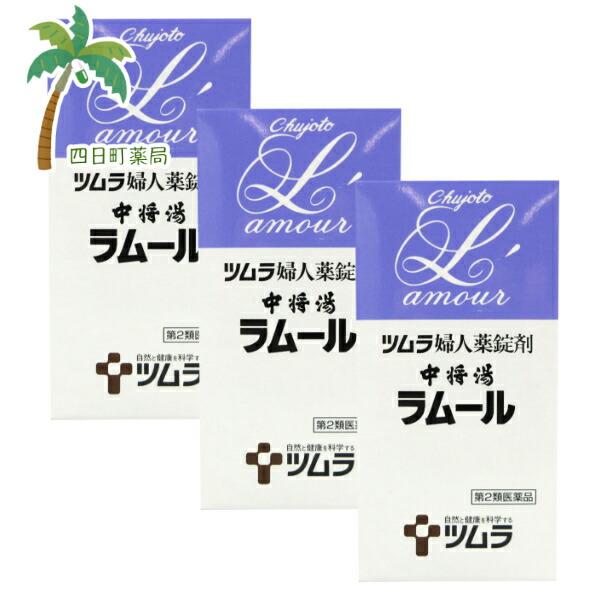 第2類医薬品 婦人薬錠剤 中将湯 ラムール 490錠 3個セット 漢方 漢方薬 冷え症 月経不順 婦人薬 めまい 動悸 のぼせ 頭痛 腰痛 肩こり む…