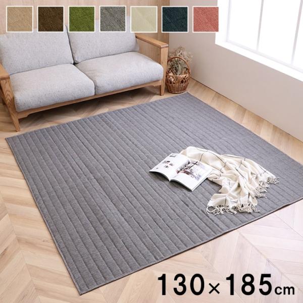スタイル カーペット 絨毯 無地ラグ ラグ キルティングラグ コンパクト 収納 オールシーズン 床暖房 ホットカーペット対応 洗濯可能 洗えるSTA130185 5,793円
