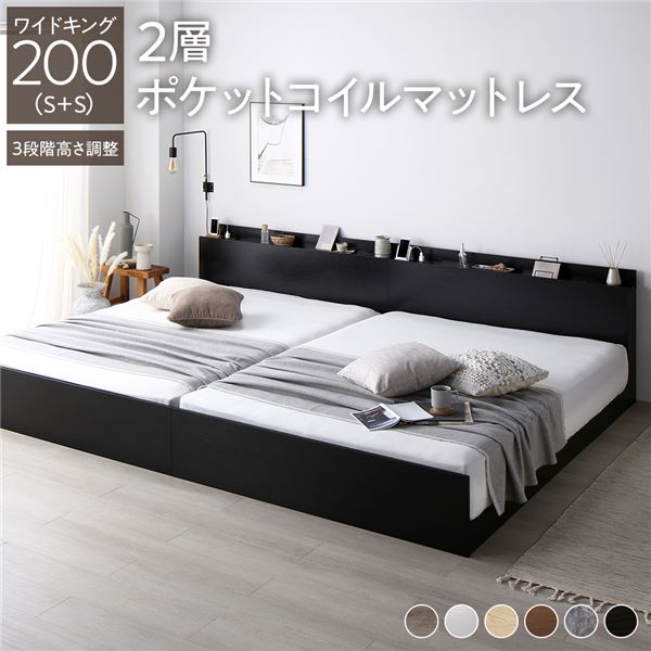 ベッド ワイドキング 200（S+S） 2層ポケットコイルマットレス付き ブラック 連結 高さ調整可 棚付 コンセント付 すのこ 72,381円