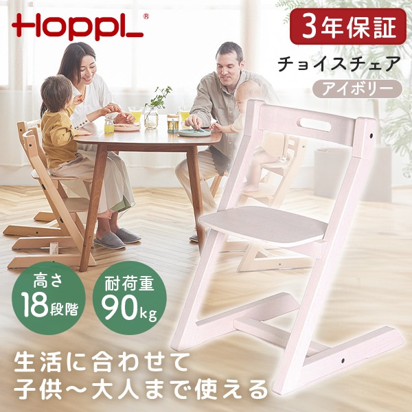 ホップル HOPPL チョイスチェア アイボリー CH-CHAIR-IV メーカー直送 22,993円