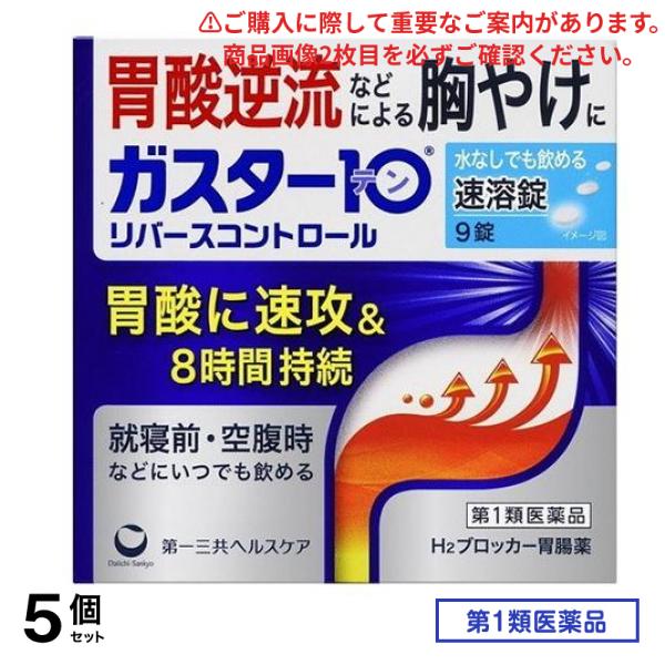 第１類医薬品 ガスター10 S錠 (リバースコントロール) 9錠 5個セット