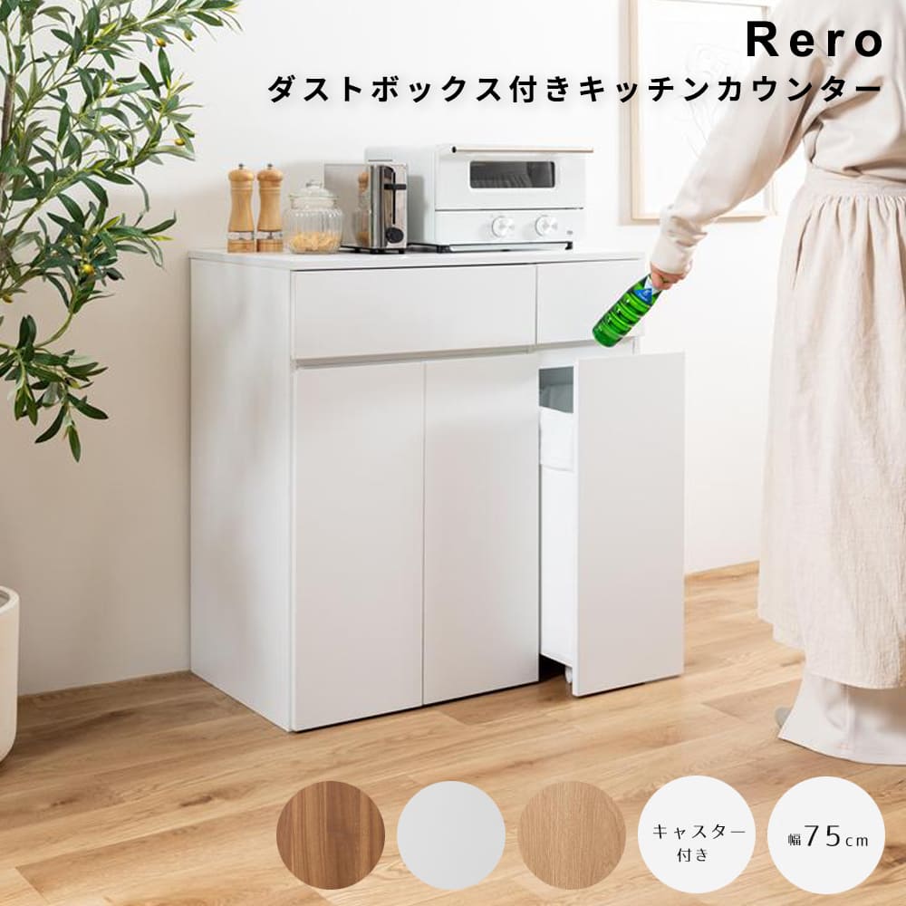 ダストボックス付きキッチンカウンター　幅７５ｃｍタイプ　ゴミ箱　分別　４５リットル　４５Ｌ　ダストボックス　キッチンカウンター