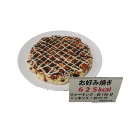 日本職人が作る 食品サンプル カロリー表示付き お好み焼き IP-552