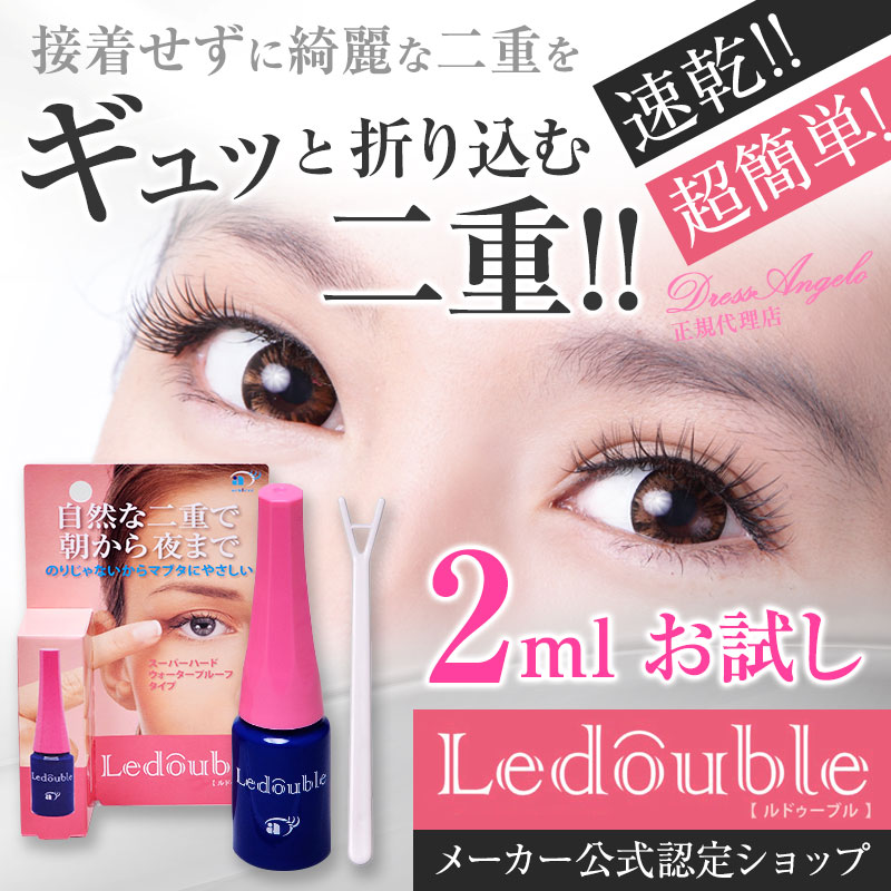 新しい到着 ルドゥーブル 2mL Ledouble x 2個 二重形成化粧品 二重 テープ ：ネコポス発送 ：当日出荷