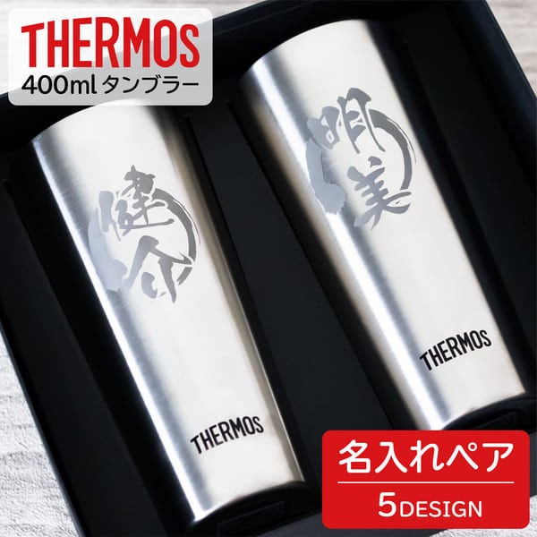 ペア 名入れ ペア タンブラー 400ml プレゼント 結婚祝い 父の日ギフト 真空断熱 退職祝い 誕生日 ステンレスタンブラー 記念品 保温 保冷 おしゃれ ギフトセット