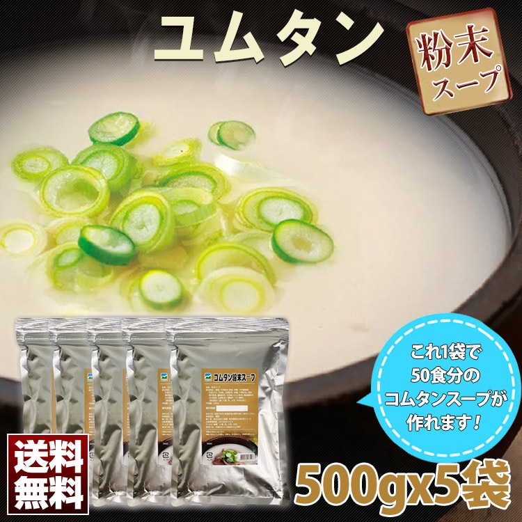 【牛骨コムタン粉末 500gx5袋セット】これ1袋でおよそ50食分のコムタンスープを作れます牛骨煮込みスープ スープの素 鍋の素 ソルロンタンテールスープ 家庭用 業務用 簡単調理 韓国食材 韓国食品