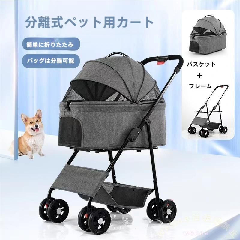 ペットカート 折りたたみ 分離式 2way 小型犬 Welina（株） 猫犬兼用 多機能 取り外し 軽量 コンパクト お散歩 風