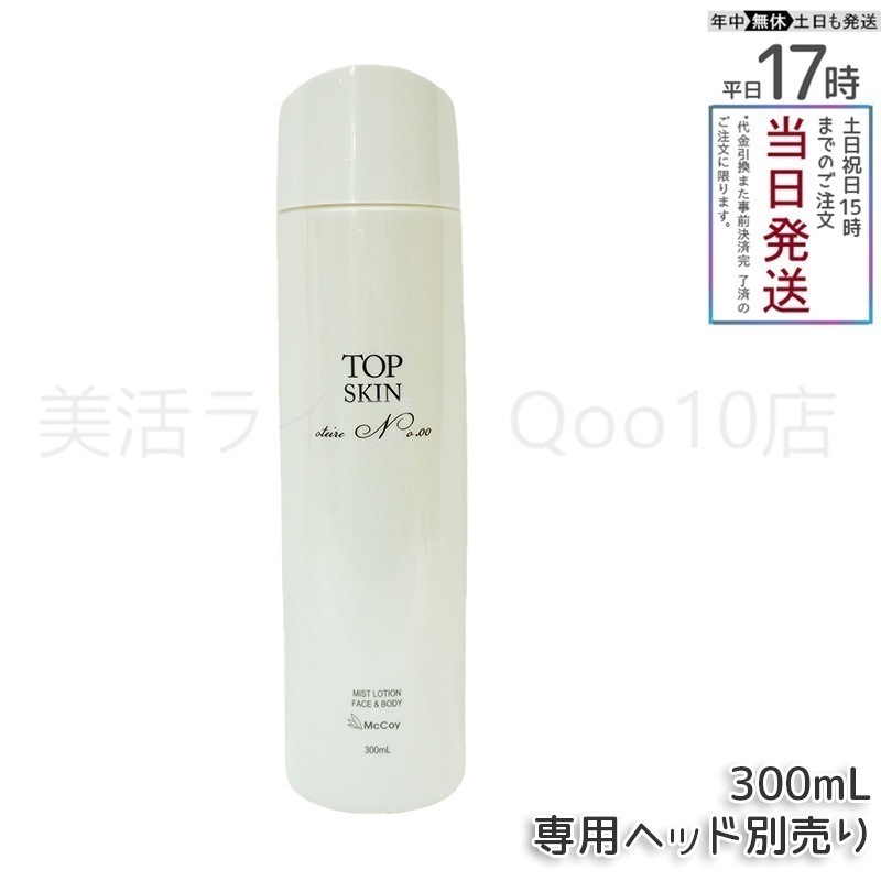 マッコイ トップスキン 300ml McCoy